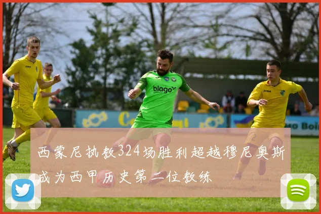 西蒙尼执教324场胜利超越穆尼奥斯成为西甲历史第二位教练