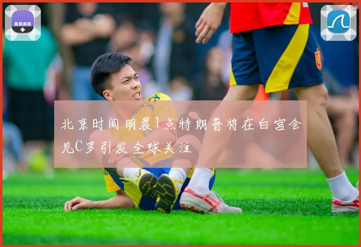 北京时间明晨1点特朗普将在白宫会见C罗引发全球关注