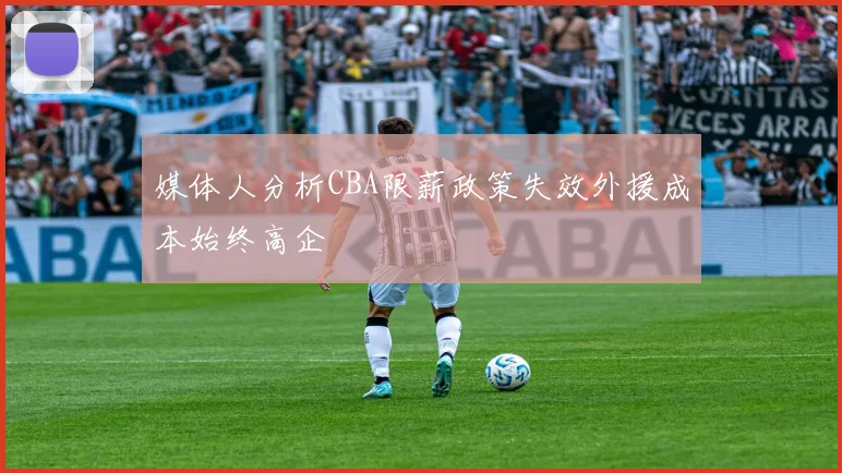 媒体人分析CBA限薪政策失效外援成本始终高企