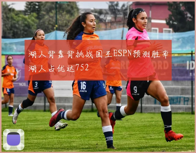 湖人背靠背挑战国王ESPN预测胜率湖人占优达752
