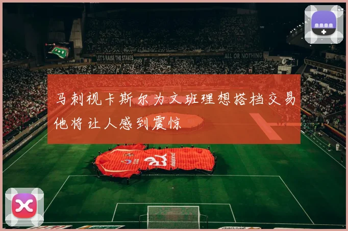 马刺视卡斯尔为文班理想搭档交易他将让人感到震惊