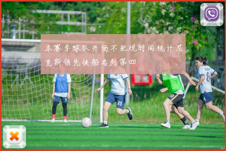 本赛季球队开场不犯规时间统计尼克斯领先快船名列第四