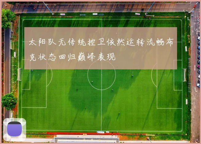 太阳队无传统控卫依然运转流畅布克状态回归巅峰表现