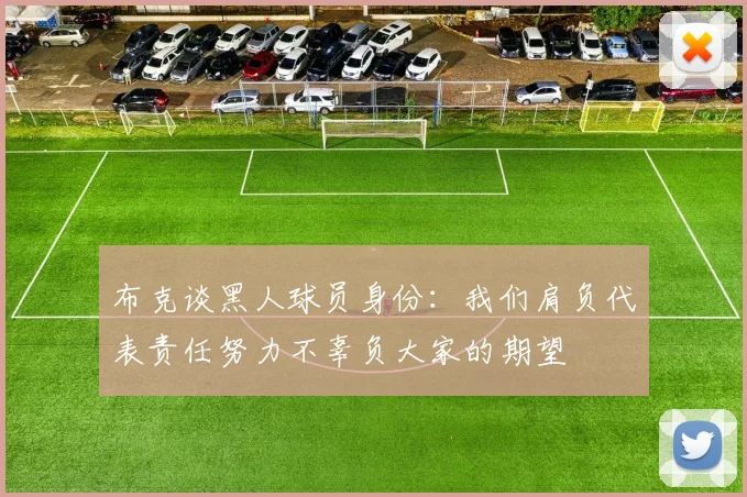 布克谈黑人球员身份：我们肩负代表责任努力不辜负大家的期望