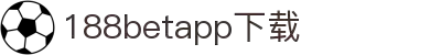 188betapp官网下载|188betapp安全可靠|新版下载